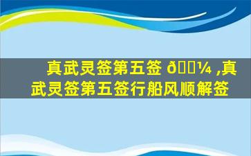 真武灵签第五签 🌼 ,真武灵签第五签行船风顺解签